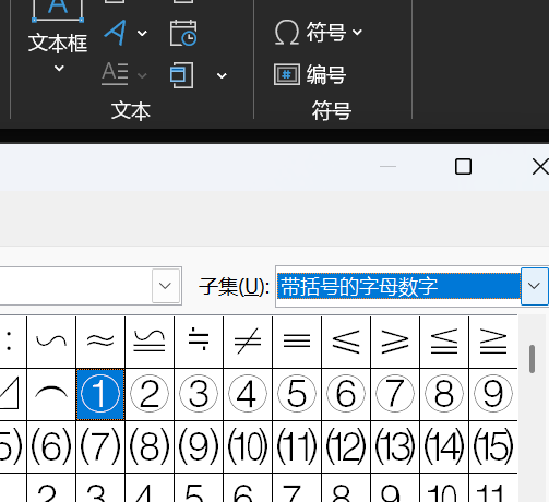 WPS 文字插入带圈数字